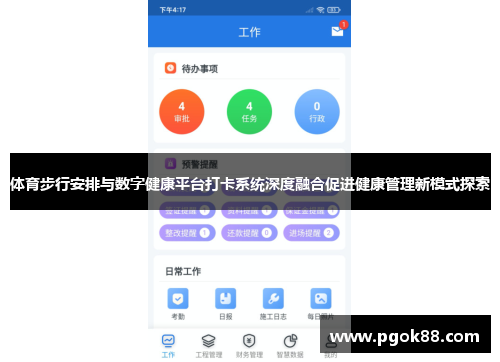 体育步行安排与数字健康平台打卡系统深度融合促进健康管理新模式探索
