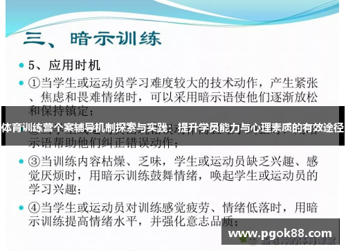 体育训练营个案辅导机制探索与实践：提升学员能力与心理素质的有效途径
