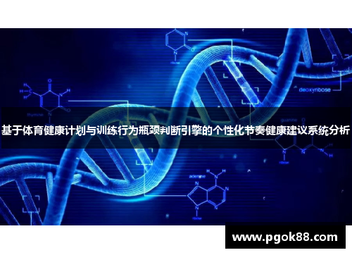 基于体育健康计划与训练行为瓶颈判断引擎的个性化节奏健康建议系统分析