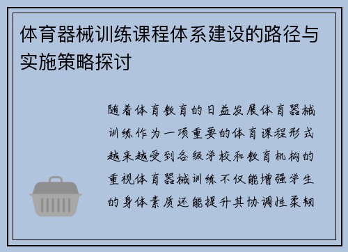 体育器械训练课程体系建设的路径与实施策略探讨