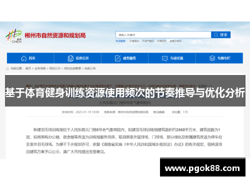 基于体育健身训练资源使用频次的节奏推导与优化分析